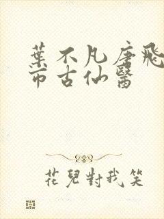 叶不凡唐飞雪都市古仙医