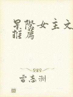 星际女主文完结推荐