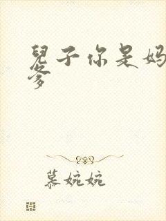 儿子你是妈妈亲爹