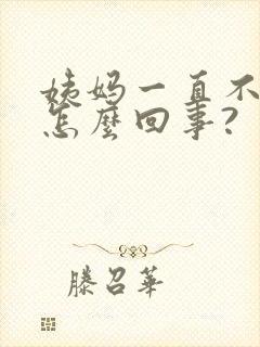 姨妈一直不干净怎么回事?