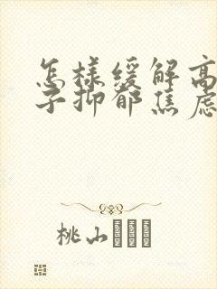 怎样缓解高中孩子抑郁焦虑