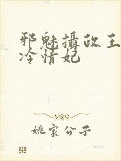 邪魅摄政王绝宠冷情妃