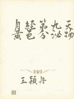 月经第九天还有黄色分泌物