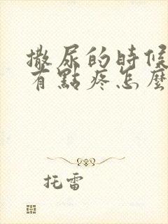 撒尿的时候感觉有点疼怎么回事