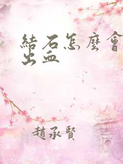 结石怎么会尿路出血