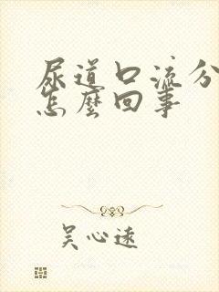 尿道口流分泌物怎么回事