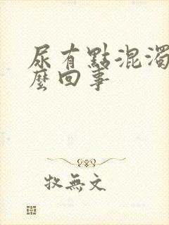 尿有点混浊是怎么回事