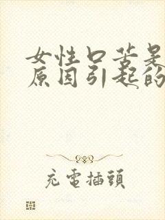 女性口苦是什么原因引起的