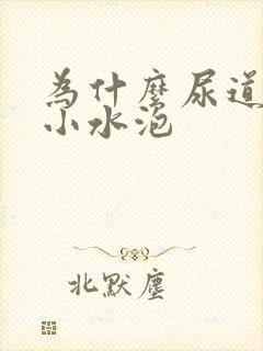 为什么尿道上有小水泡