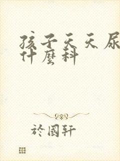 孩子天天尿床挂什么科