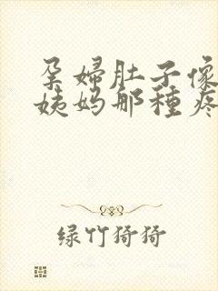 孕妇肚子像来大姨妈那种疼怎么回事