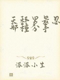 天秤男最忍不了哪种分手