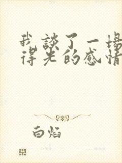 我谈了一场见不得光的感情