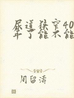 尿道狭窄40几年了能不能治