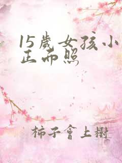 15岁女孩小便正面照