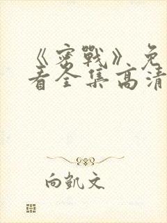 《密战》免费观看全集高清