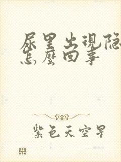 尿里出现隐血是怎么回事