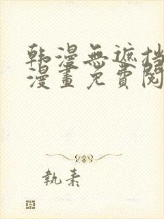 韩漫无遮挡歪歪漫画免费阅读全集网