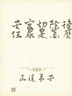 子宫切除后憋不住尿是怎么回事