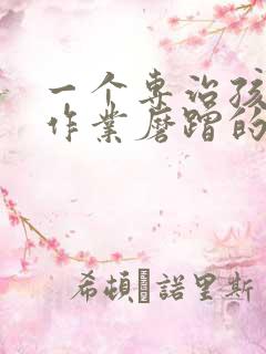 一个专治孩子写作业磨蹭的绝招