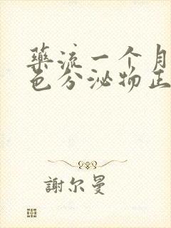 药流一个月有褐色分泌物正常吗