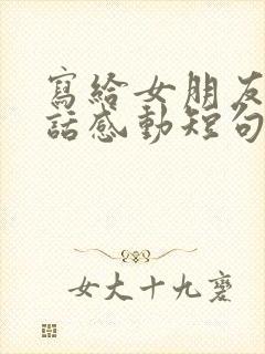 写给女朋友的情话感动短句