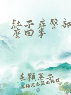 肚子疼臀部疼怎么回事