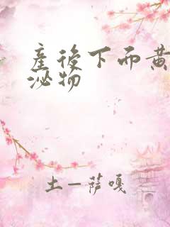 产后下面黄色分泌物