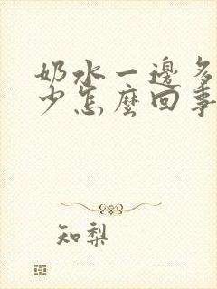 奶水一边多一边少怎么回事