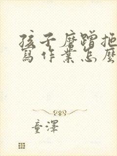 孩子磨蹭拖拉不写作业怎么办