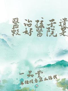 医治孩子遗尿比较好医院是哪家