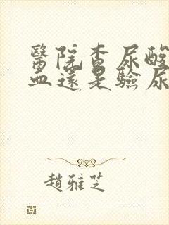 医院查尿酸是验血还是验尿