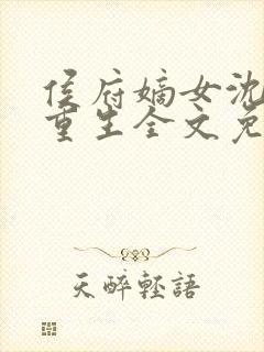 侯府嫡女沈清辞重生全文免费阅读