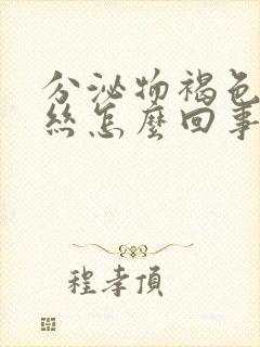 分泌物褐色带血丝怎么回事