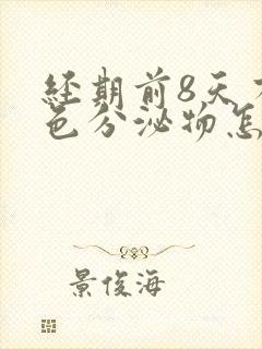 经期前8天有褐色分泌物怎么回事