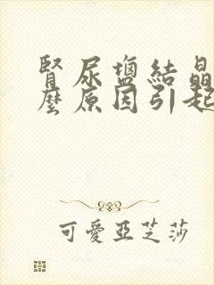 肾尿盐结晶是什么原因引起的