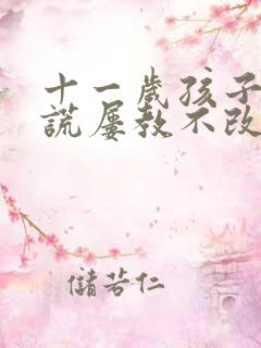 十一岁孩子爱撒谎屡教不改怎么办