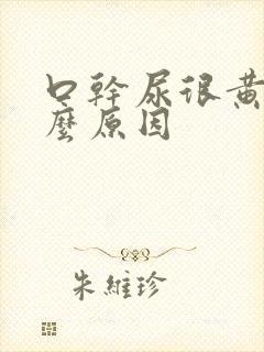 口干尿很黄是什么原因