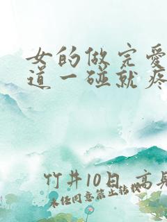 女的做完爱,阴道一碰就疼怎么回事