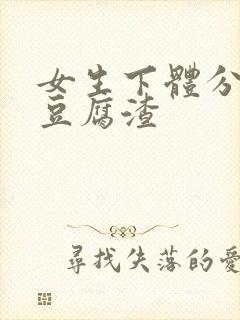 女生下体分泌物豆腐渣