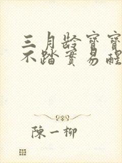 三月龄宝宝睡觉不踏实易醒哭闹