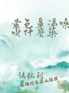 黄色鼻涕嗓子疼吃什么药