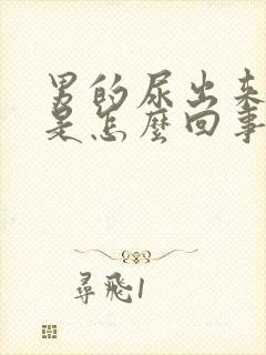 男的尿出来有血是怎么回事