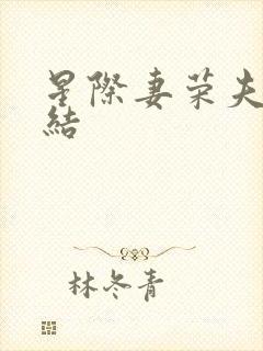 星际妻荣夫贵完结