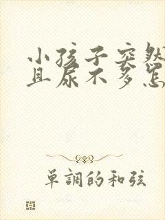 小孩子突然尿频且尿不多怎么回事