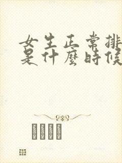 女生正常排卵期是什么时候