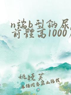 n端b型钠尿肽前体高1000严重吗