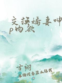 交换娇妻呻吟4p肉欲