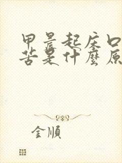 甲晨起床口干口苦是什么原因引起的?