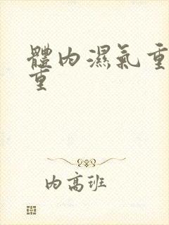 体内湿气重寒气重